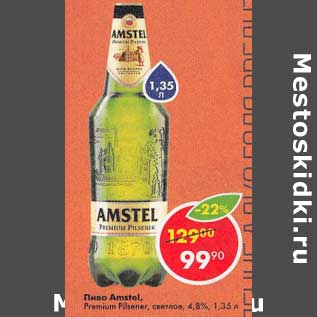 Акция - Пиво Amstel Premium светлое 4,8%