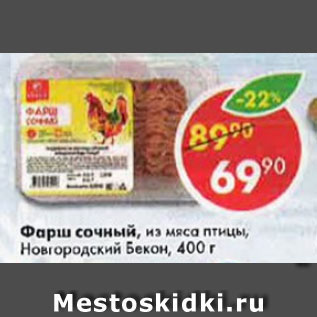 Акция - фарш сочный из мяса птицы Новгородский Бекон