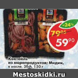 Акция - Коктейль из морепродуктов в масле 3 Fish