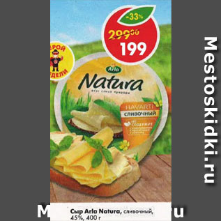 Акция - Сыр Arla Natura 45%