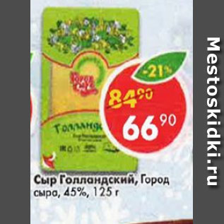 Акция - Сыр Голландский Город Сыра 45%