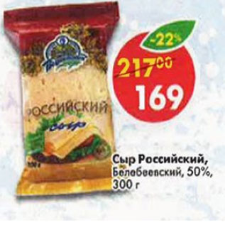 Акция - Сыр Российский Белебеевский 50%