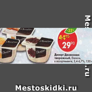 Акция - Десерт Даниссимо 5,4-7,2% Danone