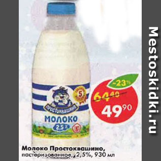 Акция - Молоко Простоквашино 2,5%