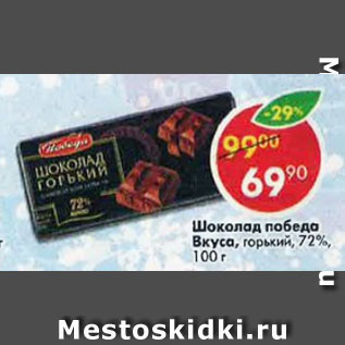 Акция - Шоколад Победа Вкуса горький 72%