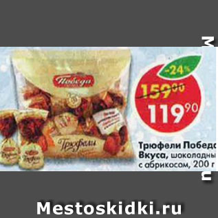 Акция - трюфели Победа Вкуса