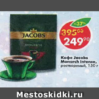 Акция - Кофе Jacobs Monarch Intense растворимый