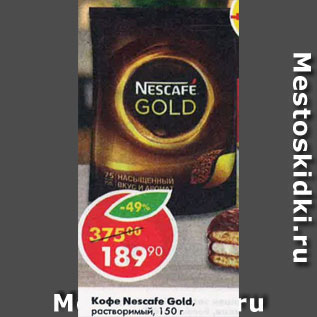 Акция - Кофе Nescafe Gold растворимый