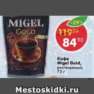 Акция - Кофе Migel Gold растворимый