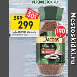 Акция - Кофе Jacobs Monarch растворимый