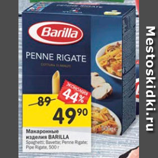 Акция - Макаронные изделия Barilla