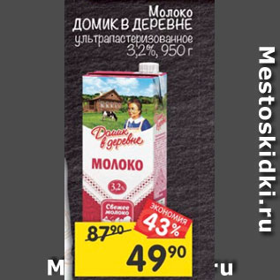 Акция - Молоко Домик в деревне у/пастеризованное 3,2%