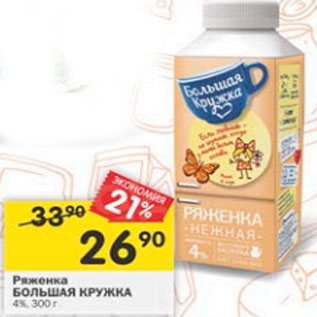 Акция - Ряженка БОЛЬШАЯ КРУЖКА 4%