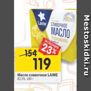 Акция - Масло сливочное LAIME 82,5%