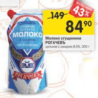 Акция - Молоко сгущенное Рогачевъ цельное 8,5%