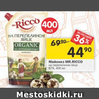 Акция - Майонез Mr. Ricco на перепелином яйце 67%