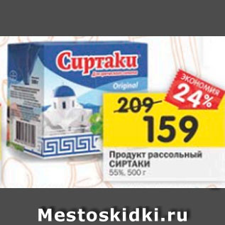 Акция - Продукт рассольный Сиртаки 55%