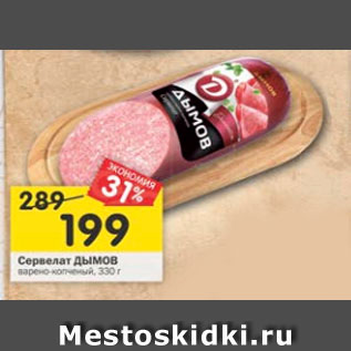Акция - Сервелат Дымов