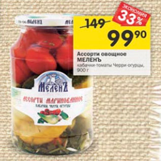 Акция - Ассорти овощное Меленъ кабачки-томаты черри -огурцы