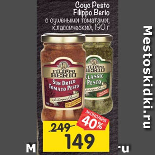 Акция - Соус Pesto Filippo Berio