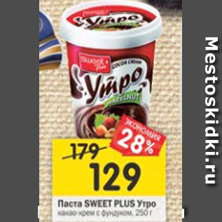 Акция - Паста Sweet Plus Утро