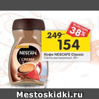 Акция - Кофе NESCAFE Classic растворимый