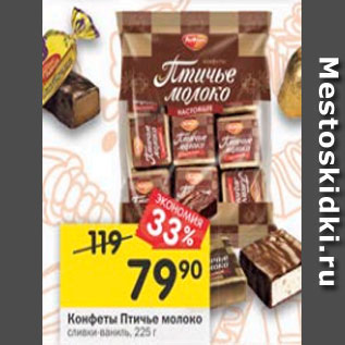 Акция - Конфеты Птичье молоко