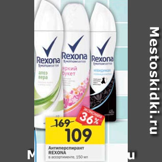 Акция - Антиперспирант Rexona