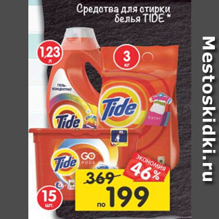 Акция - Средства для стирки белья Tide