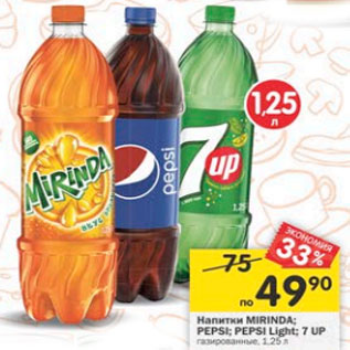 Акция - Напитки Mirinda / pepsi / pepsi light / 7 Up газированные