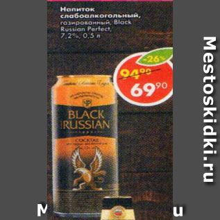 Акция - напиток с/а газированный Black Russian Perfect 7,2%