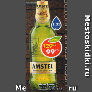 Акция - Пиво Amstel Premium светлое 4,8%