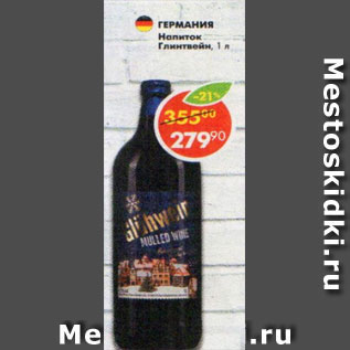Акция - Напиток Глинтвейн