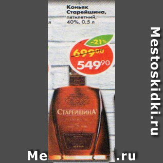 Акция - Коньяк Старейшина 40%