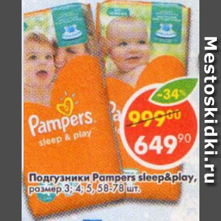 Акция - Подгузники Pampers размер 3,4,5,58-78 шт