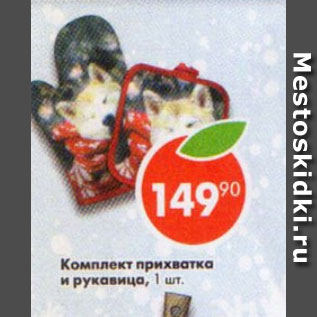 Акция - Комплект прихватка и руковица