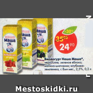 Акция - биойогурт НАША МАША 2.5%