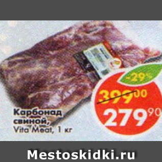 Акция - карбонад свиной Vita Meat