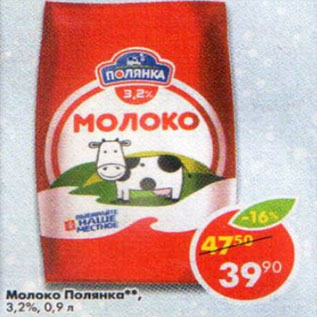 Акция - молоко Полянка 3,2%