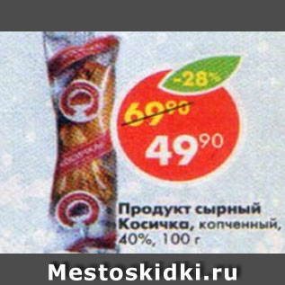 Акция - Продукт сырный косичка 40% копченный