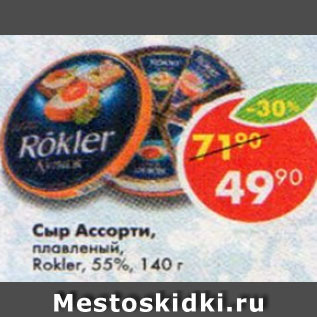 Акция - сыр Ассорти плавленый Rokler 55%