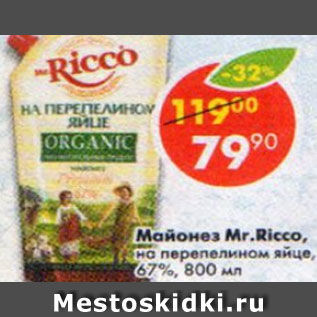 Акция - Майонез Mr. Ricco на перепелином яйце 67%