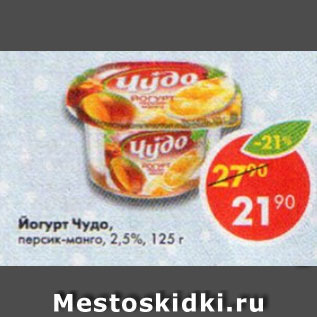 Акция - Йогурт Чудо 2,5%