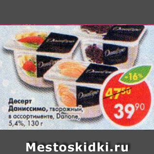 Акция - Десерт Даниссимо творожный Danone 5,4%