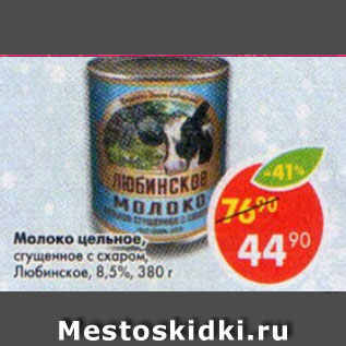 Акция - молоко цельное сгущенное с сахаром Любинское 8,5%