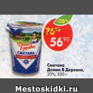 Акция - Сметана Домик в деревне 20%