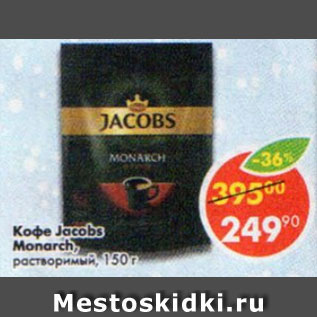 Акция - Кофе Jacobs Monarch Intense растворимый