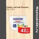 Магазин:Мой магазин,Скидка:Творог мягкий Danone 5%