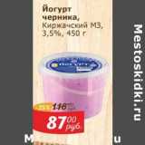 Мой магазин Акции - Йогурт черника Киржачский МЗ 3,5%