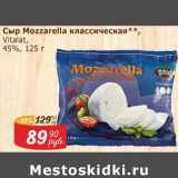 Мой магазин Акции - Сыр Mozzarella классическая Vitalat 45%